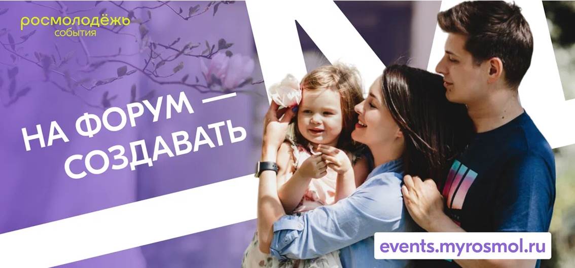 priglashaem pouchastvovat v meropriyatiyakh vserossiyskoy forumnoy kampanii 2025 ot rosmolodezhi 