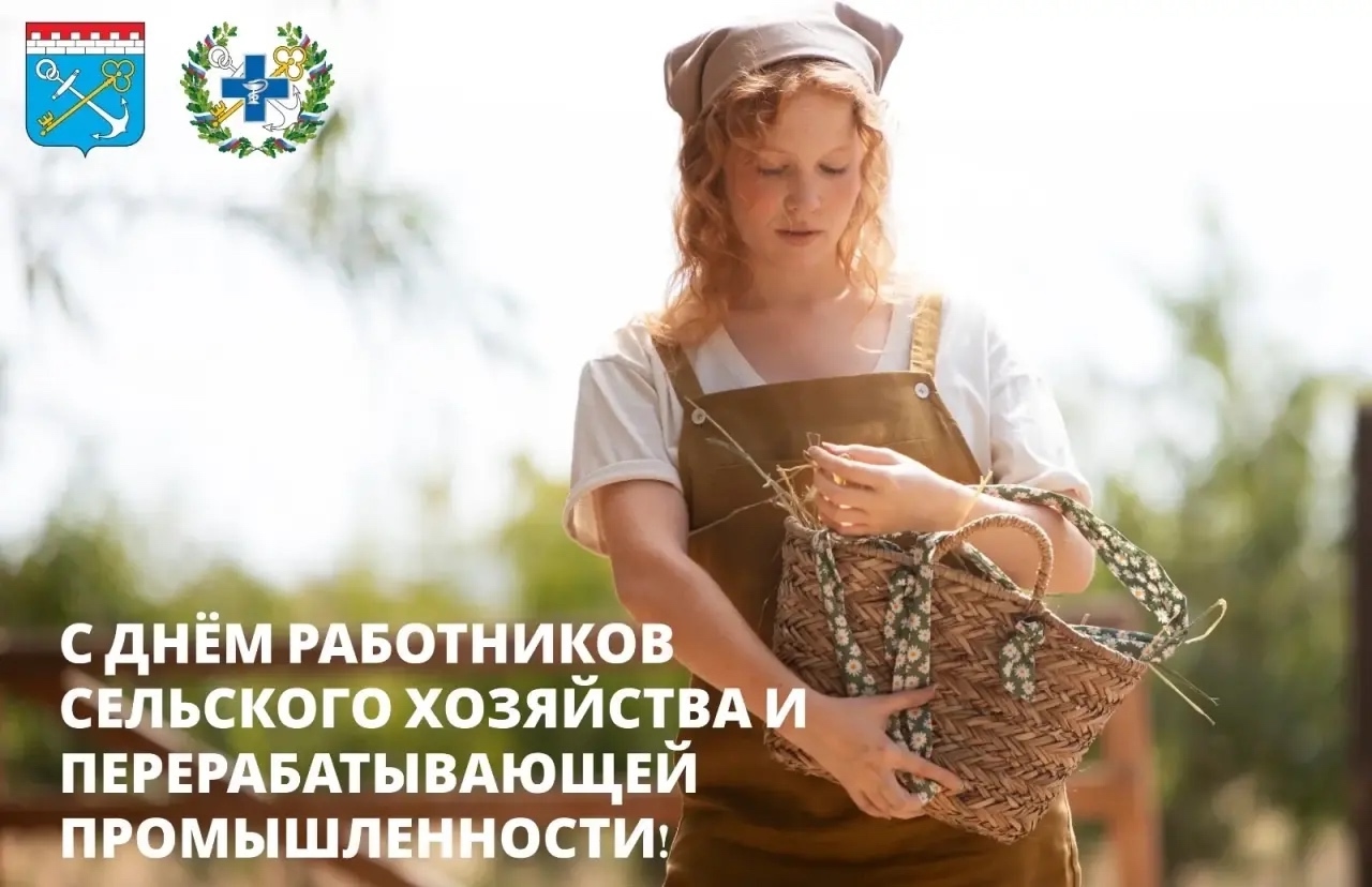 день сельхоз